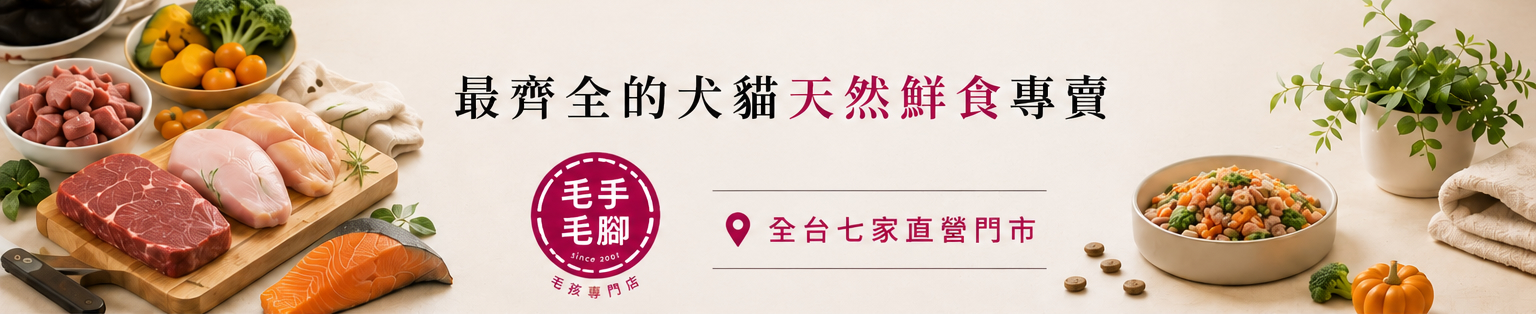 最齊全的犬貓天然鮮食專賣，全台七家直營門市