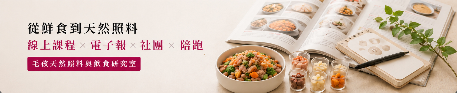 從鮮食到天然照料，線上課程×電子報×社團×陪跑，毛孩天然照料與飲食研究室